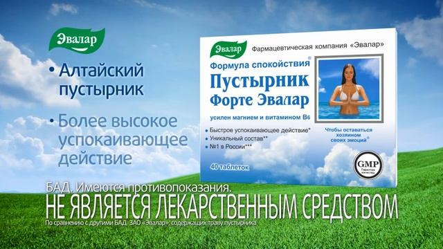 Пустырник Форте от компании Эвалар с быстрым успокаивающим действием смотреть онлайн