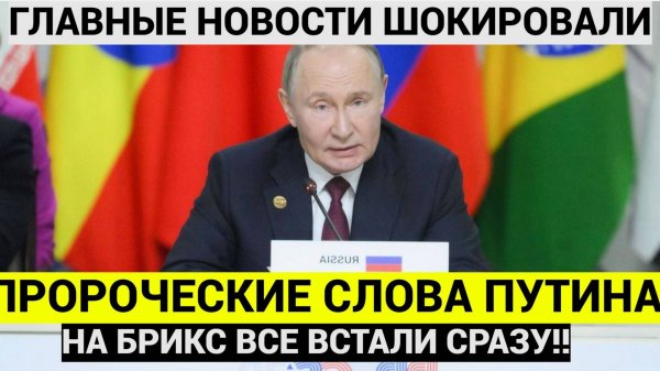 На БРИКС все встали!! Пророческие Слова Путина на Саммите БРИКС подняли ИСТЕРИКУ по всему Миру!!!