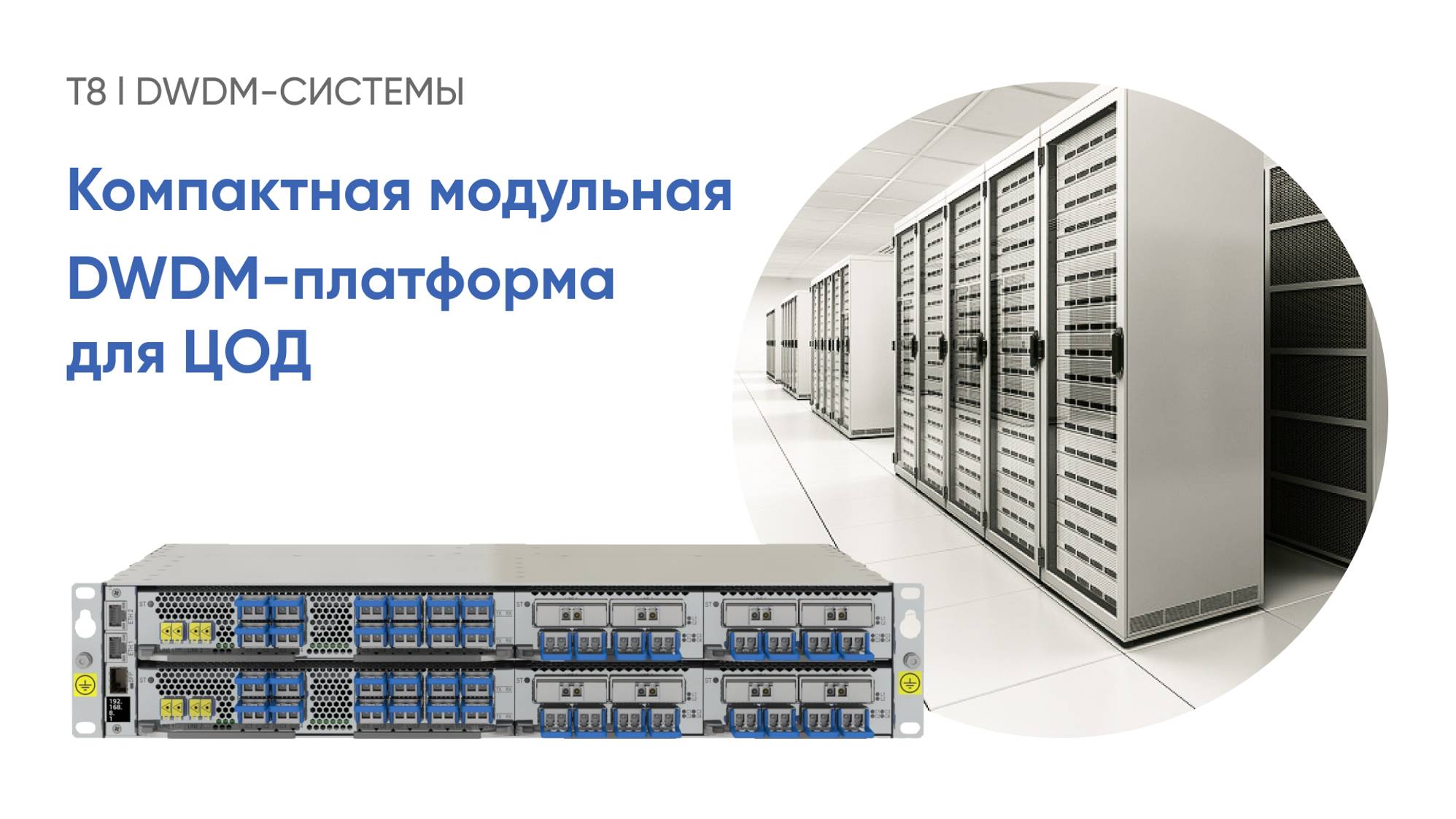 Т8 I Компактная модульная DWDM-платформа для ЦОД