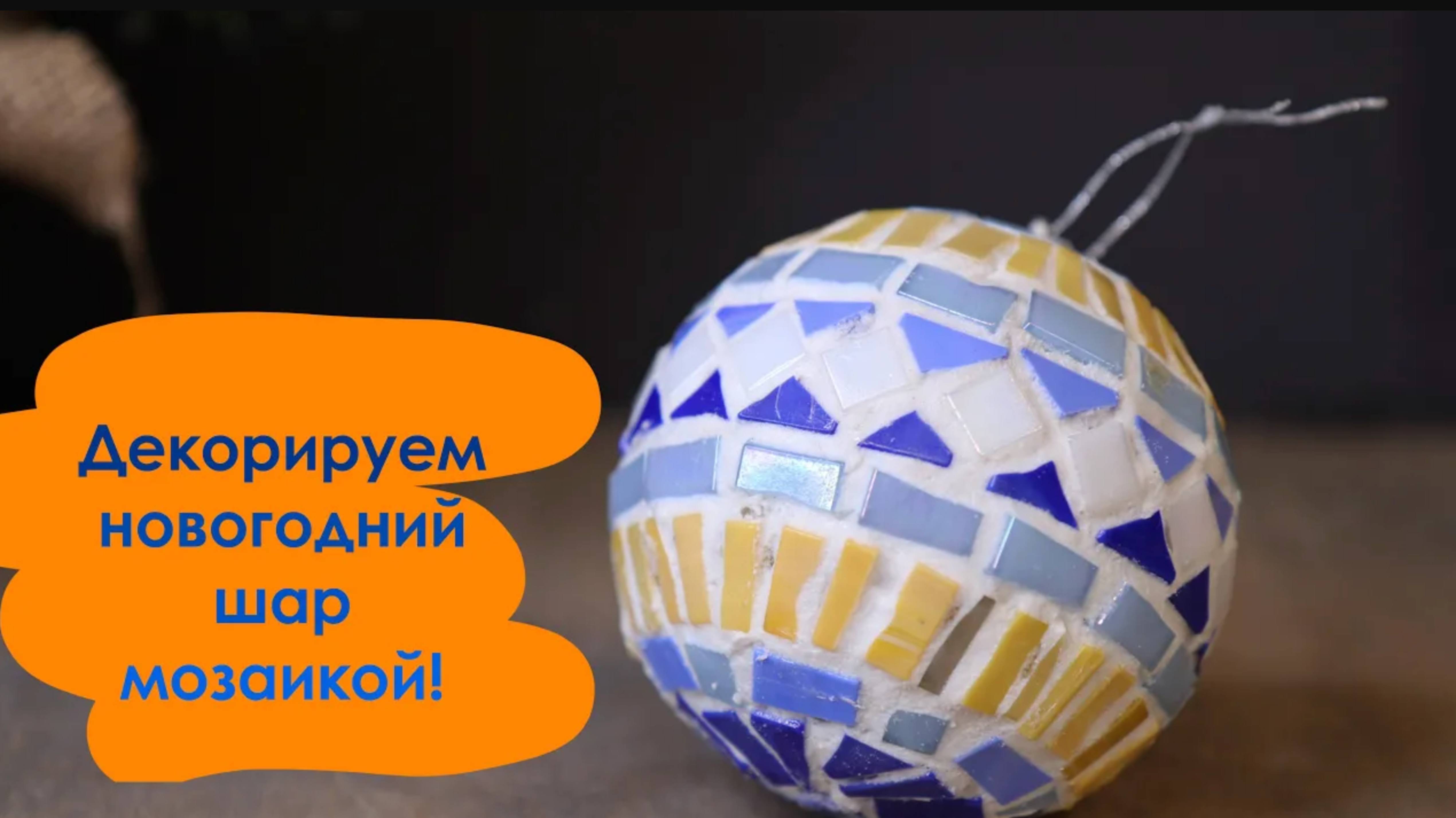 Украшаем новогодний шар мозаикой! Небольшой мастер-класс! смотреть онлайн