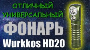 Wurkkos HD20 - отличный универсальный фонарь. Обзор, ночные тесты.
