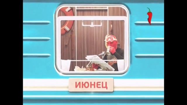 Заставка "Июнец на Перце!" (06.2013) [Вторая версия] смотреть онлайн