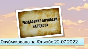 Раздвоение личности нарцисса (22.07.2022)