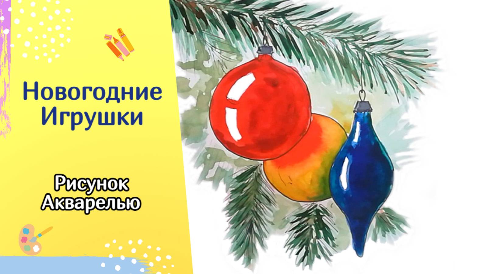 Новогодние игрушки на ёлке | Рисунок на Новый год | Акварельный скетч смотреть онлайн