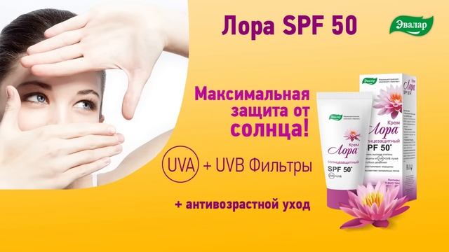 Солнцезащитный крем Лора SPF 50+ от компании Эвалар смотреть онлайн