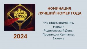 7. На старт, внимание, марш! Родительский День Камчатка 2 смена