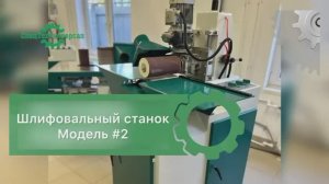 💪 89092878038 Станок для шлифовки досок и погонажа. Модель М-20