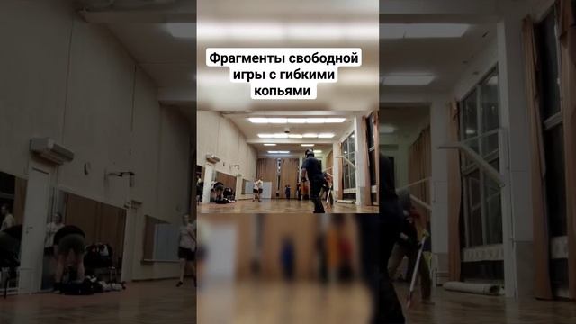 Гибкие копья #shorts