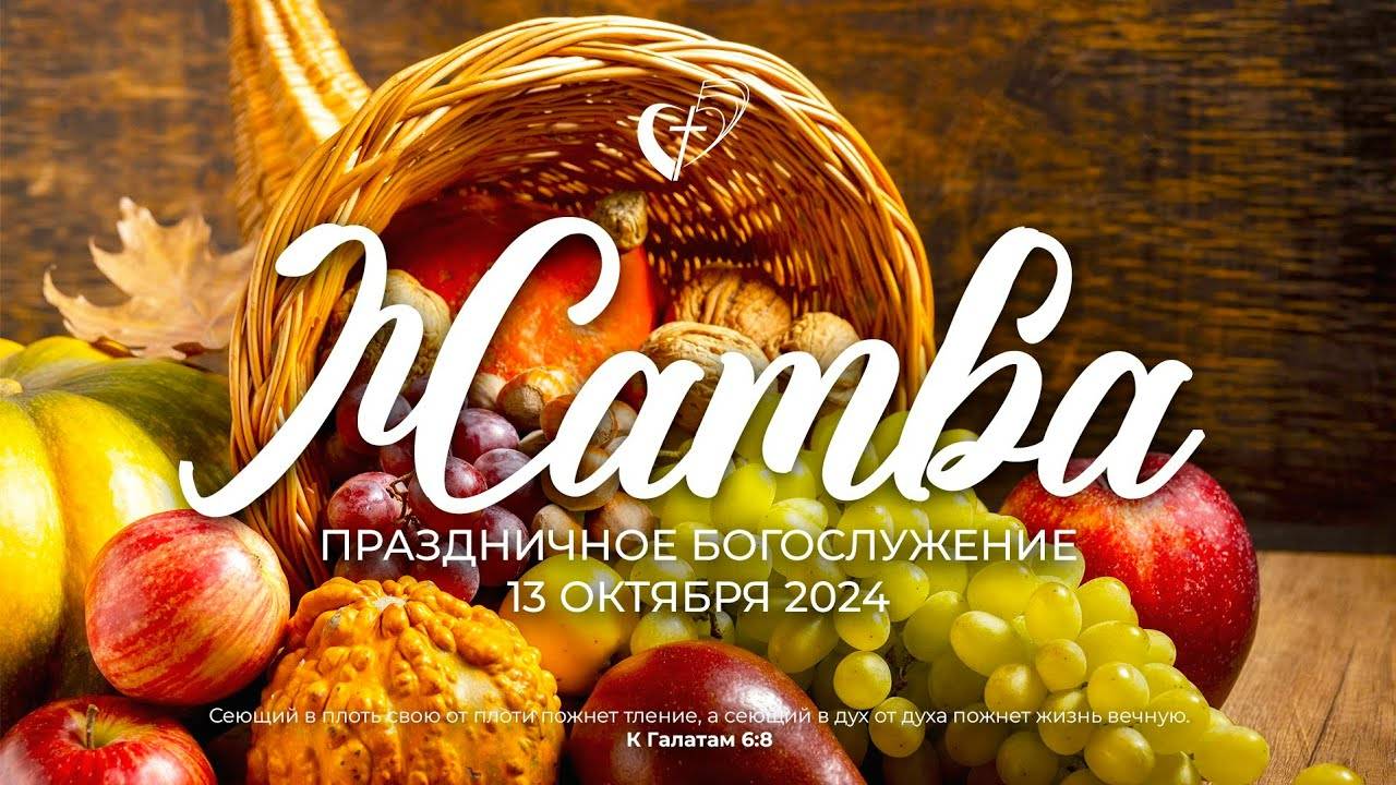 Праздничное богослужение Жатва. 2024