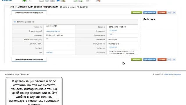 Интеграция IP АТС Asterisk или FreeSWITCH и Vtiger CRM смотреть онлайн