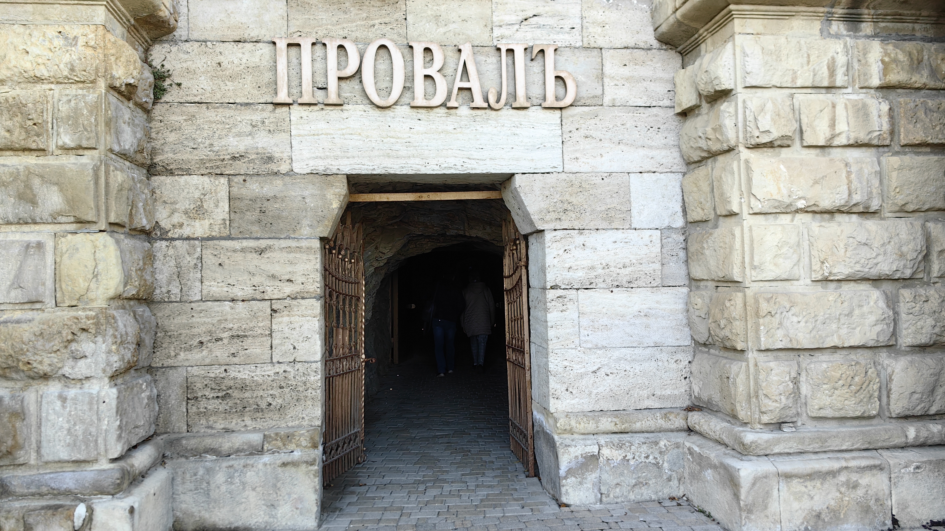Проваль Пятигорск
