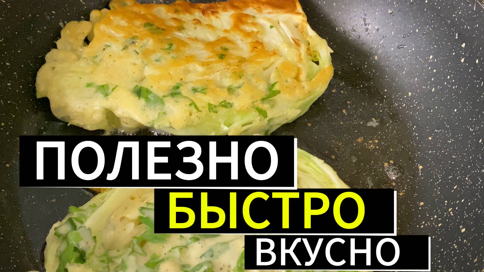 Лучшая капуста, которую вы когда-либо ели