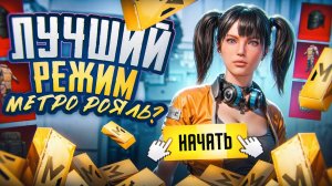 ШТУРМ ЛУЧШИЙ РЕЖИМ МЕТРО РОЯЛЬ? ШТУРМ 7 КАРТА | METRO ROYALE | PUBG MOBILE