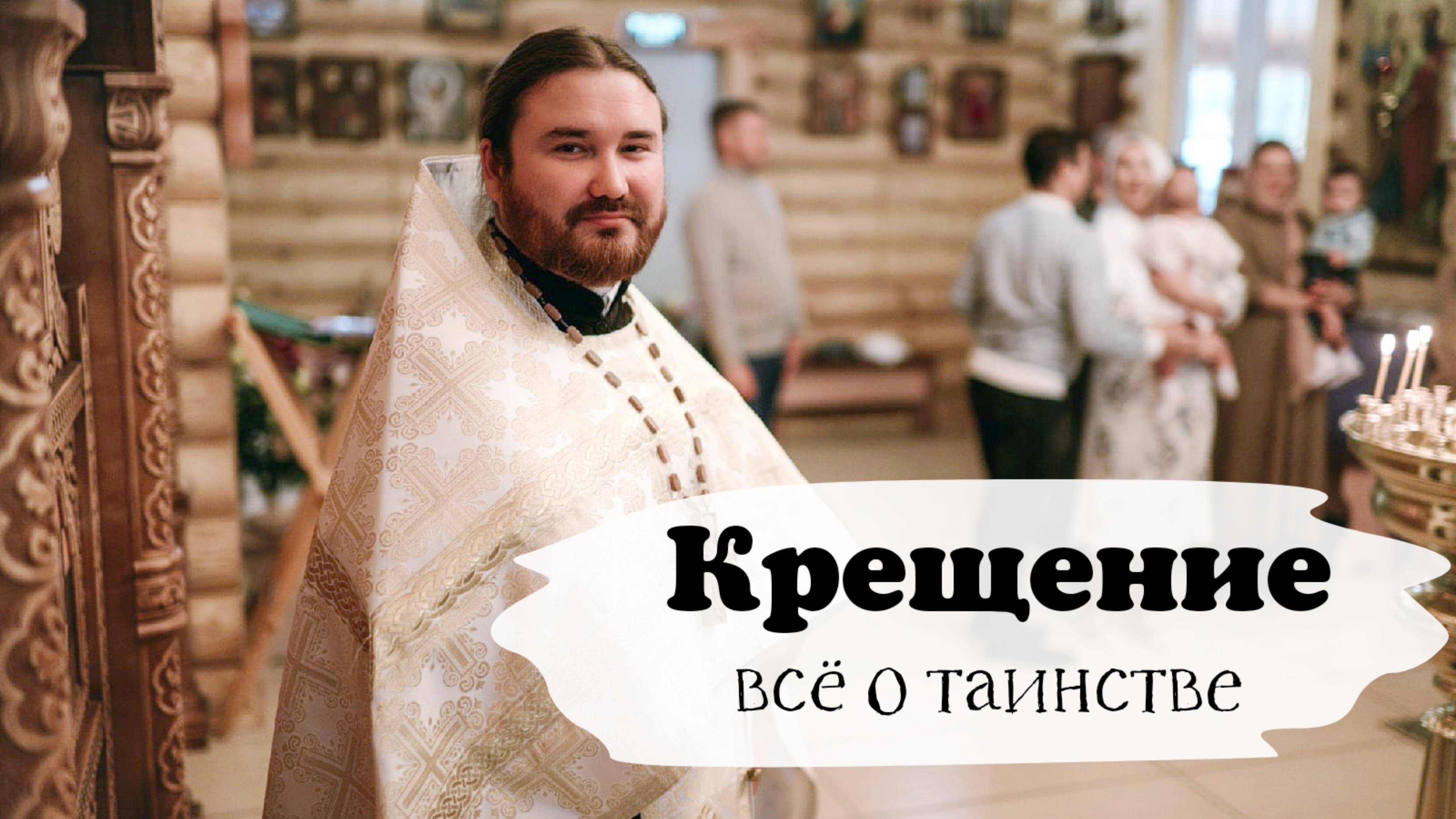 КРЕЩЕНИЕ всё о таинстве