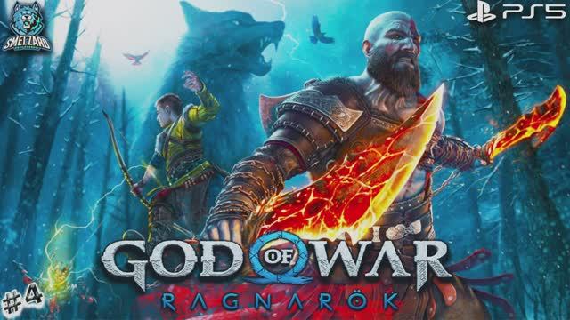 GOD OF WAR: Ragnarok ► Бог Войны Рагнарёк PS5 ► Прохождение #4 ✪ #godofwarragnarok #богвойны #ps5 смотреть онлайн