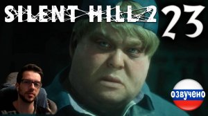 SILENT HILL 2 Remake PC ПРОХОЖДЕНИЕ С РУССКОЙ ОЗВУЧКОЙ #23