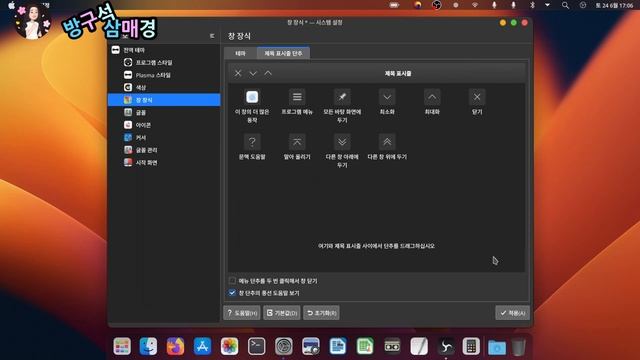 KDE Plasma macos 테마 적용 смотреть онлайн