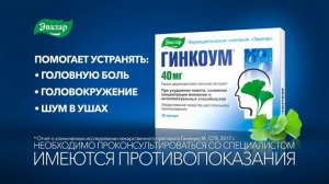 Гинкоум от Эвалар