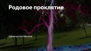 Звук, который разрушает родовое проклятие!