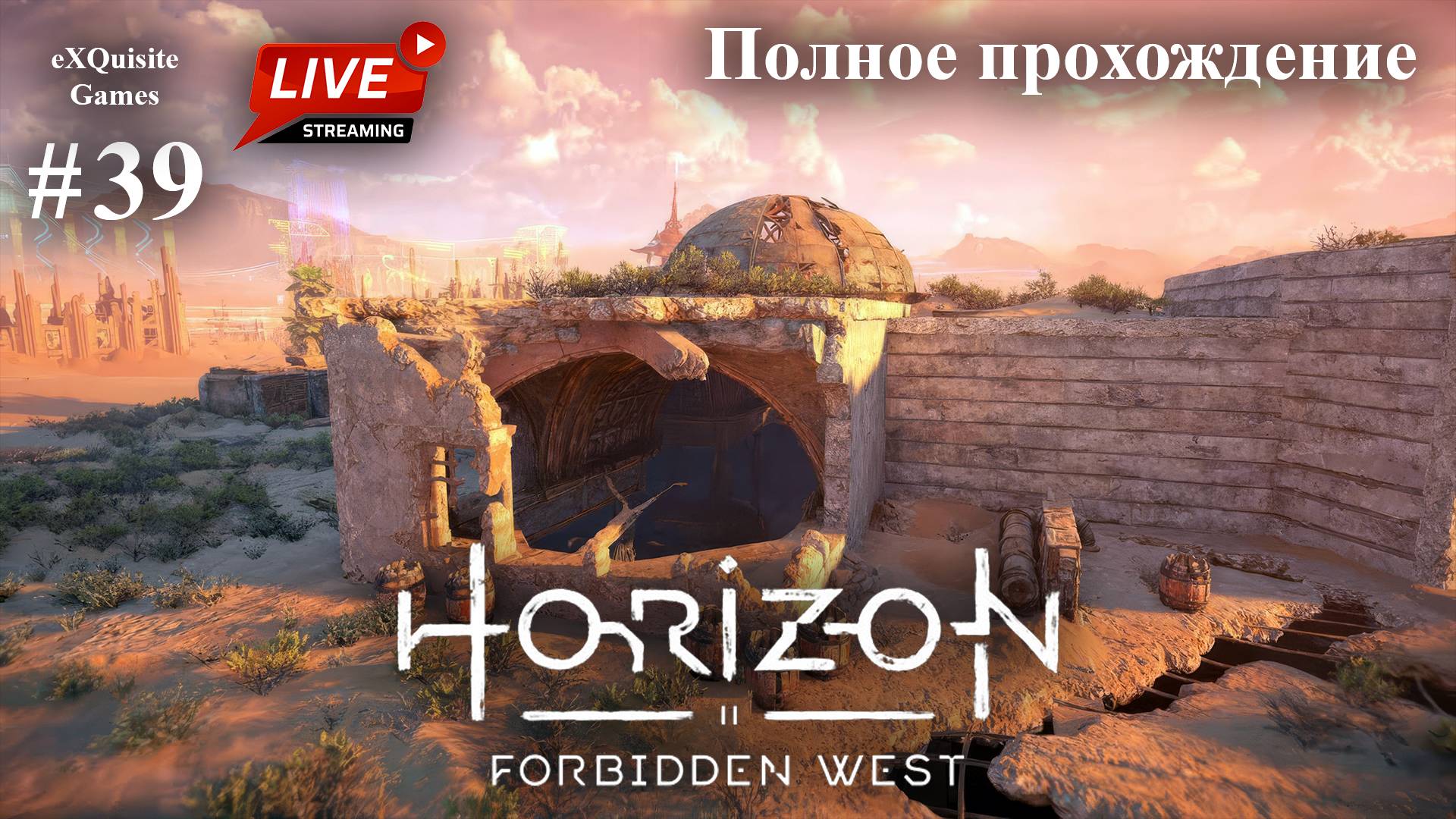 Horizon Forbidden West #39 - Полное прохождение смотреть онлайн