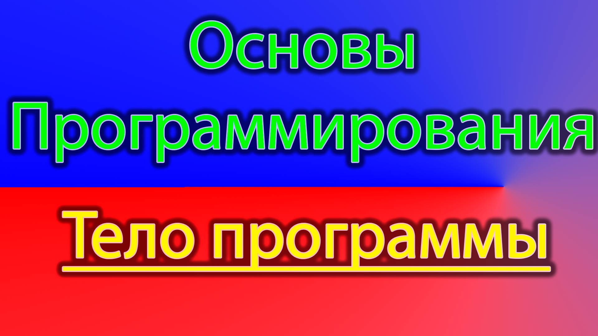 Что такое тело программы смотреть онлайн