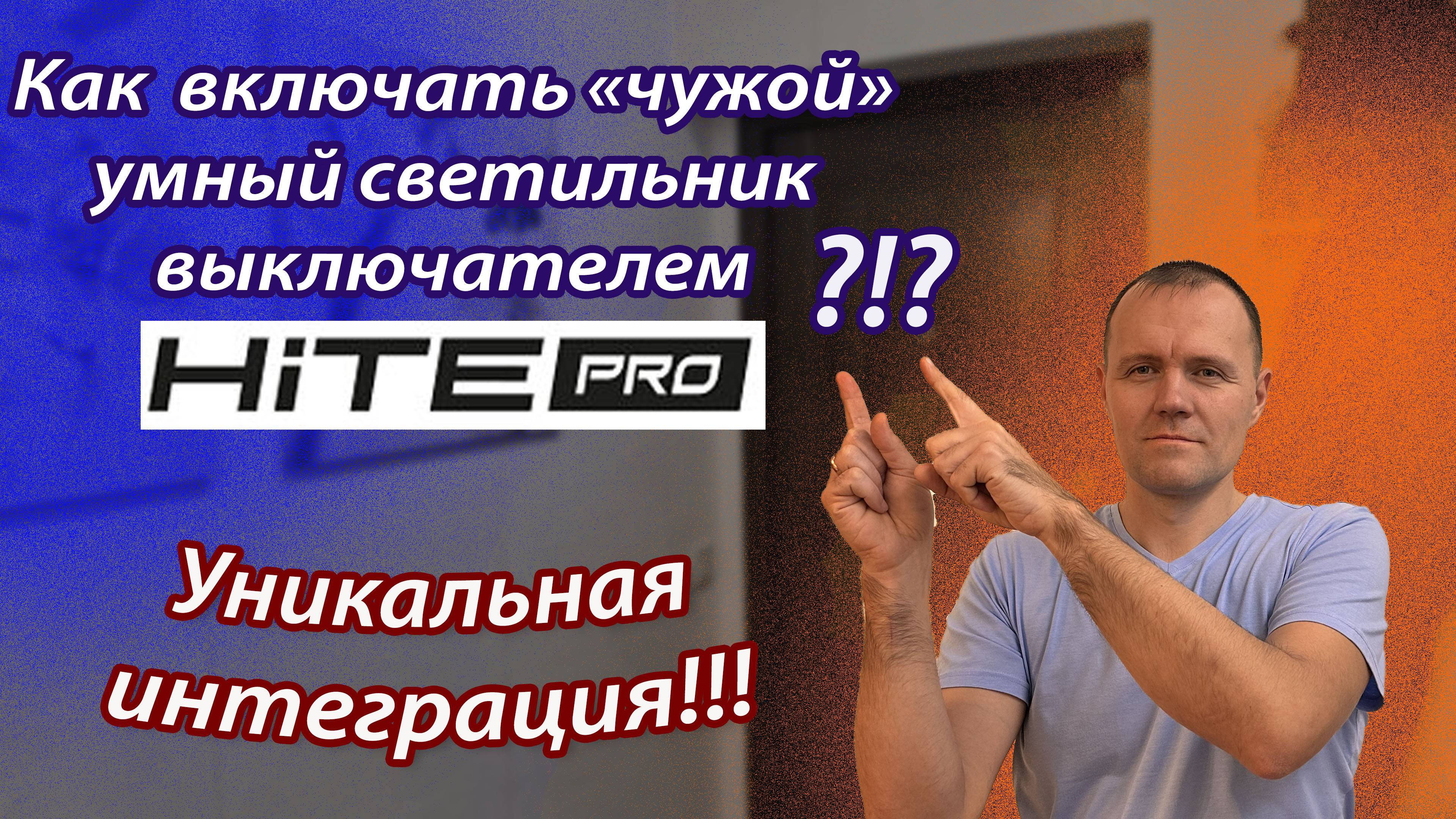 Уникальная интеграция от HiTE PRO!!! смотреть онлайн