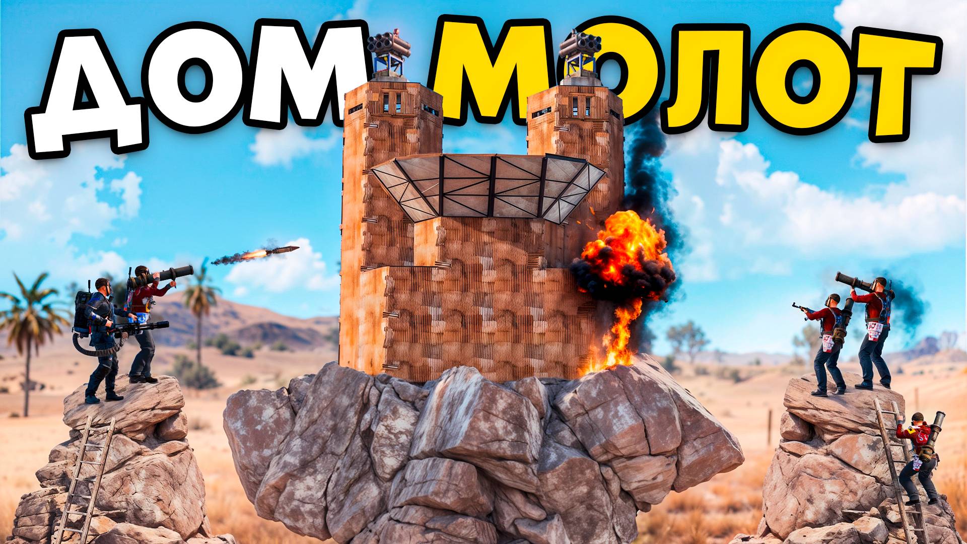 МОЛОТ! ПОСТРОИЛ ДОМ на НОВОЙ СКАЛЕ в RUST/РАСТ смотреть онлайн