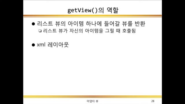 커스텀 항목 뷰 기본 구성 | 어댑터와 어댑터 뷰 | 안드로이드 프로그래밍 | 07-4 смотреть онлайн
