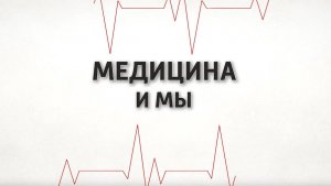 Виды травм. Медицина и мы. 30.10.2024