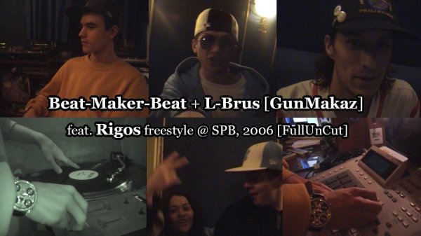Beat-Maker-Beat + L-Brus [Gunmakaz] feat. Rigos freestyle @ 2006 [FullUnCut]