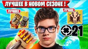 TOOSE ПОКАЗЫВАЕТ ФИШКИ В НОВОМ СЕЗОНЕ ФОРТНАЙТ! ТУЗ 5 ГЛАВА 3 СЕЗОН FORTNITE GAMEPLAY