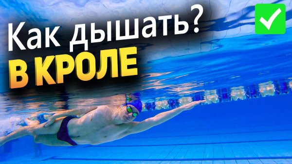 ДЫХАНИЕ в кроле. Научиться дышать за 1 тренировку