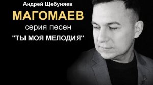 Муслим Магомаев - Ты моя мелодия. Кавер версия