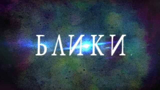 U'NO - Блики (Audio Only)