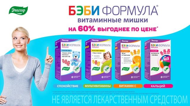 «Бэби формула» - витаминные мишки по выгодной цене от компании «Эвалар»! смотреть онлайн