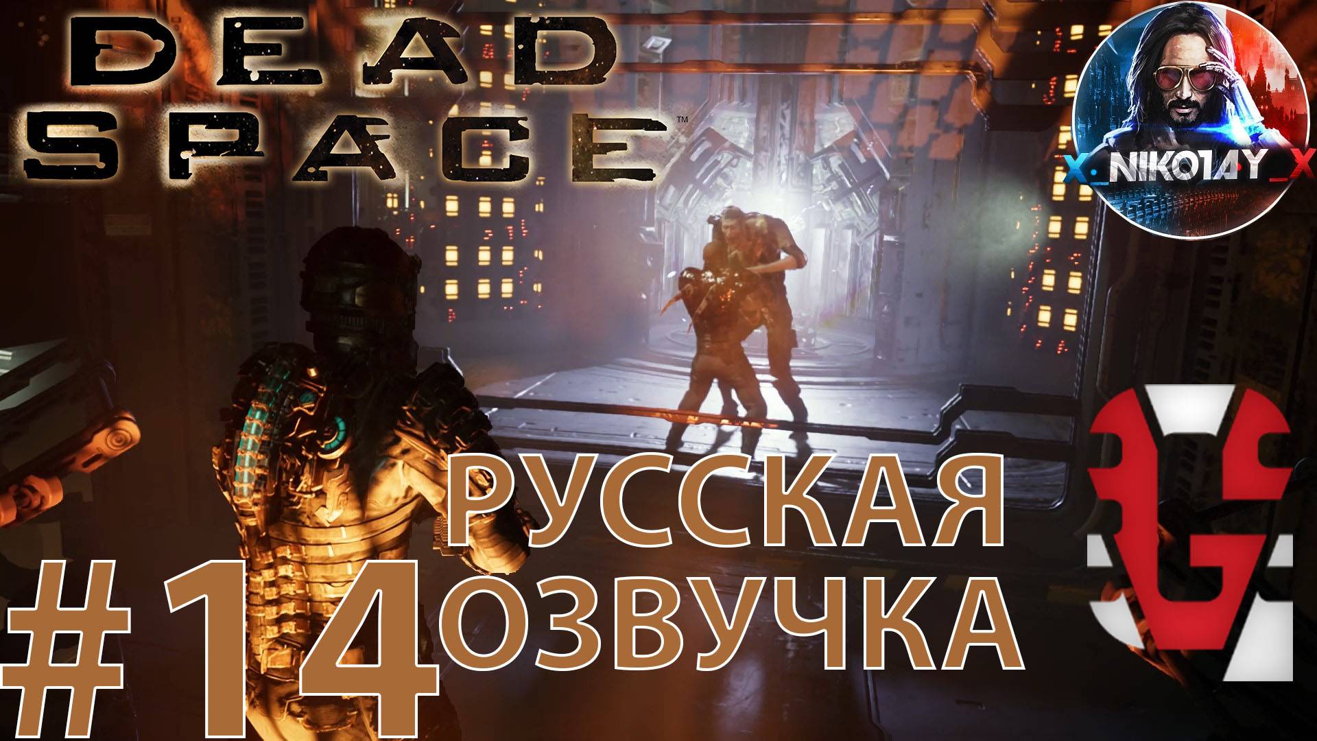Dead Space Remake прохождение Русская озвучка от GamesVoice #14 [Без комментариев] смотреть онлайн