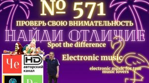 «Найди отличие» / «Spot the Difference» _ выпуск № 571
