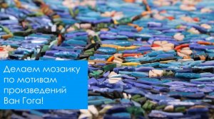 Мозаика из смальты в стиле импрессионизма! Собираем работу по мотивам работы Ван-Гога!