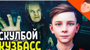 Я полностью прошёл КУЗБАСС СКУЛБОЯ.