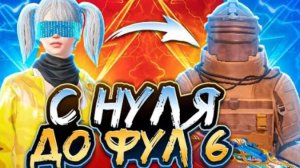 С нуля до ф6 | пабг/pubg