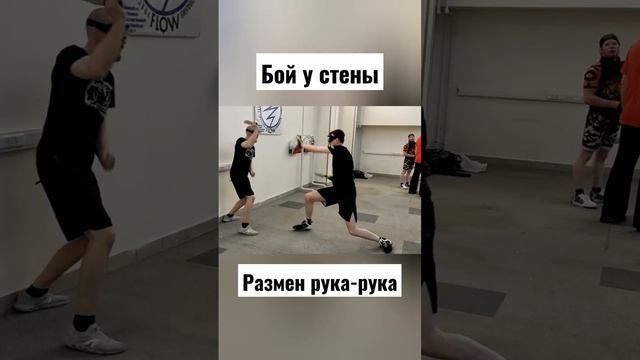 Ножевой бой у стены. Размен рука-рука #shorts