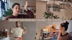 Почти закончили стройку ресторана // Пришла форма сотрудников // Разбор гардероба сына