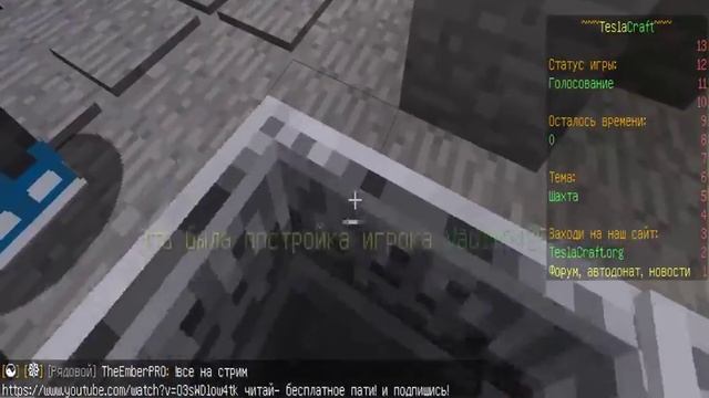 Привет! Ты на стриме На сервере TeslaCraft!