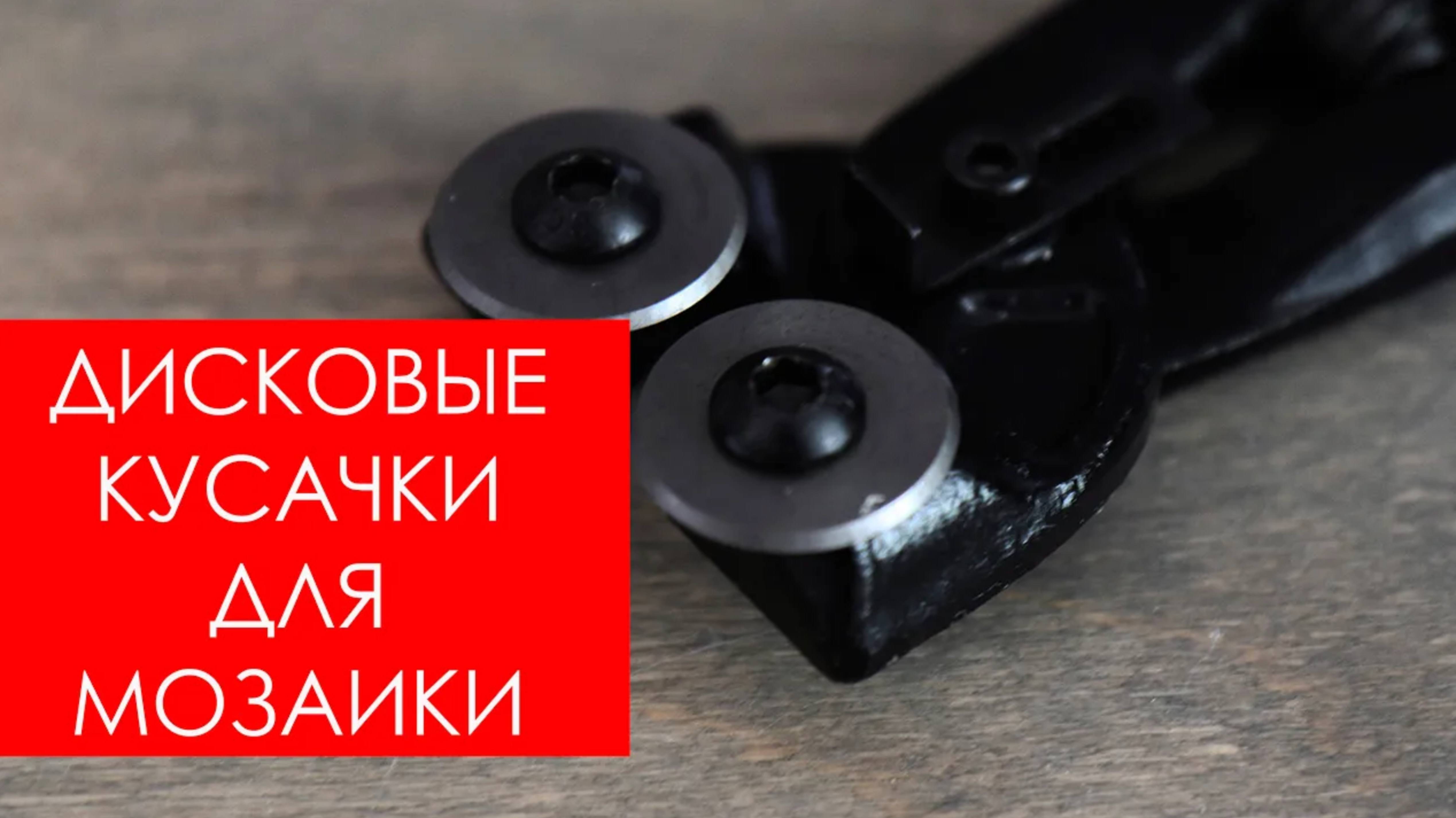 ОБЗОР дисковые кусачки для мозаики смотреть онлайн