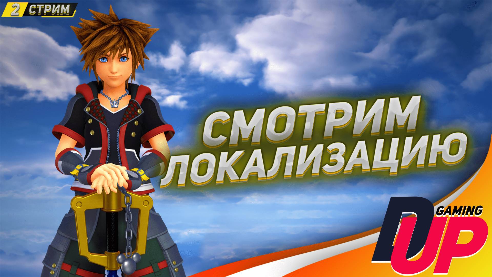 ЗАПУСКАЕМ НА РУССКОМ ➤ Прохождение Kingdom Hearts 3 ➤ Стрим 2 смотреть онлайн