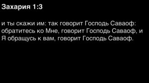 День 255. Библия за год. С митрополитом Иларионом.