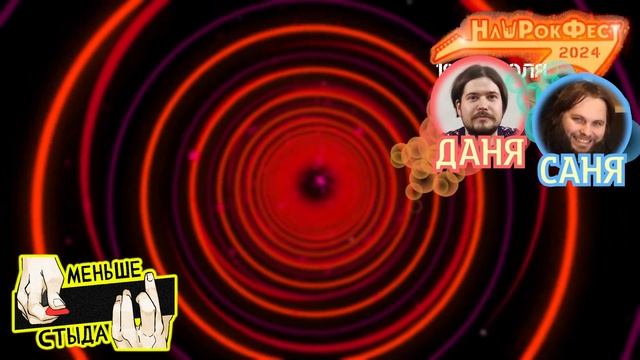 НашРокФест2024 - Подкаст #7(от гр. МЕНЬШЕ СТЫДА) #podcast #подкаст #нашрокфест #слушаеммузыку смотреть онлайн