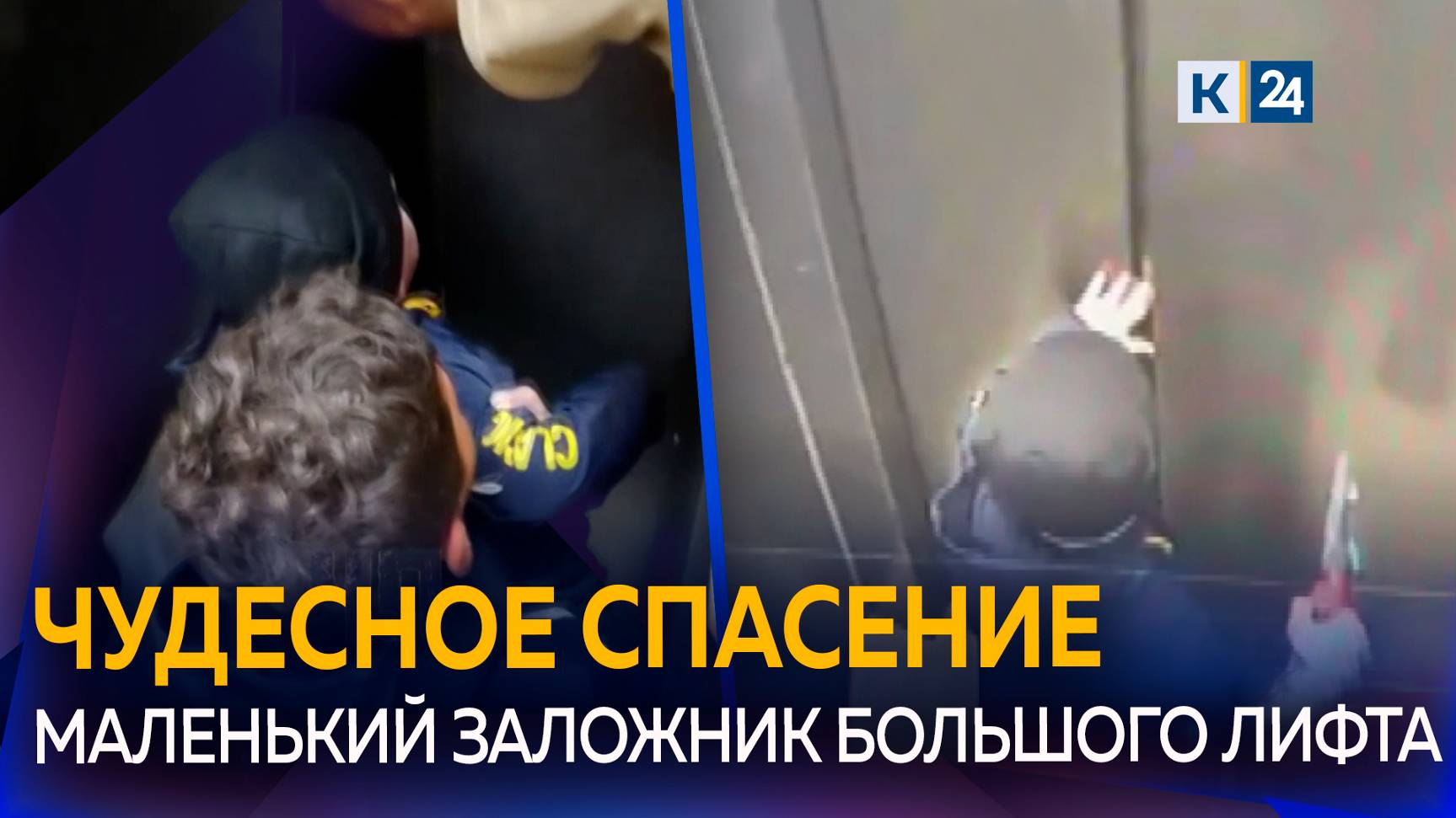 В Краснодаре 2,5-летний мальчик один застрял в лифте смотреть онлайн