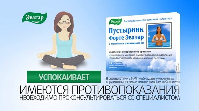 Пустырник Форте от компании Эвалар — седативное лекарственное средство смотреть онлайн