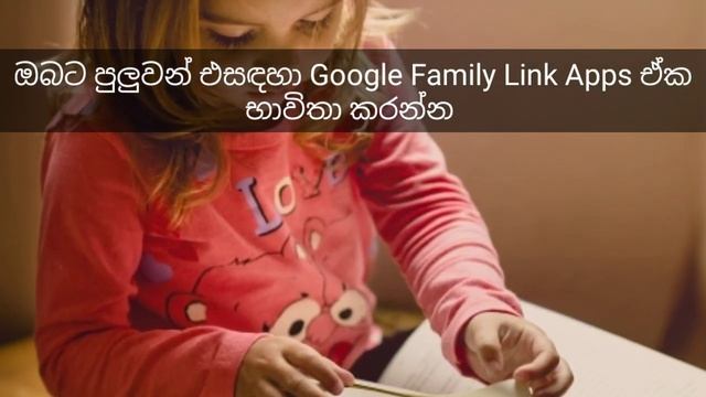Online අධ්යාපනය තුල ඔබේ දරුවා ආරක්ෂා කරගමු . Google Family Link